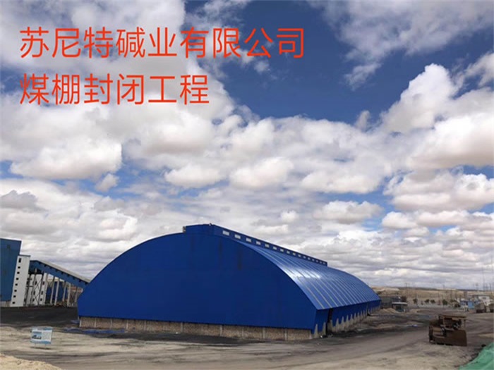 双城碱业有限公司煤棚封闭工程